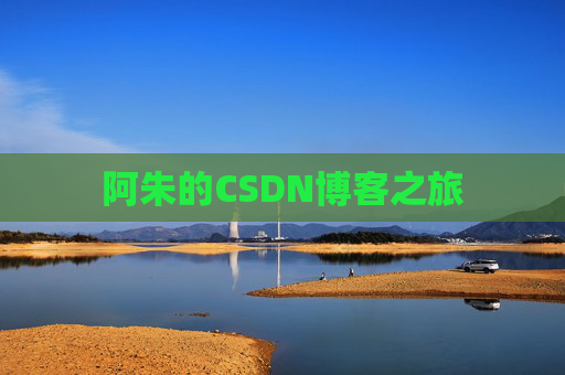 阿朱的CSDN博客之旅