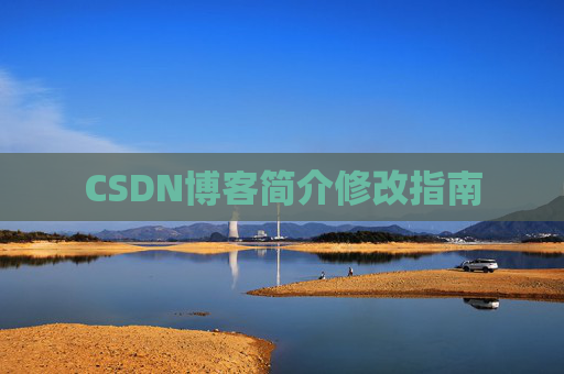 CSDN博客简介修改指南
