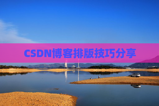 CSDN博客排版技巧分享